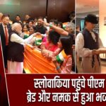 स्लोवाकिया पहुंचे पीएम मोदी, ब्रेड और नमक से हुआ भव्य स्वागत