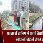 पटना में बारिश से पहले तैयारियों की पोल खोलने निकले नगर आयुक्त
