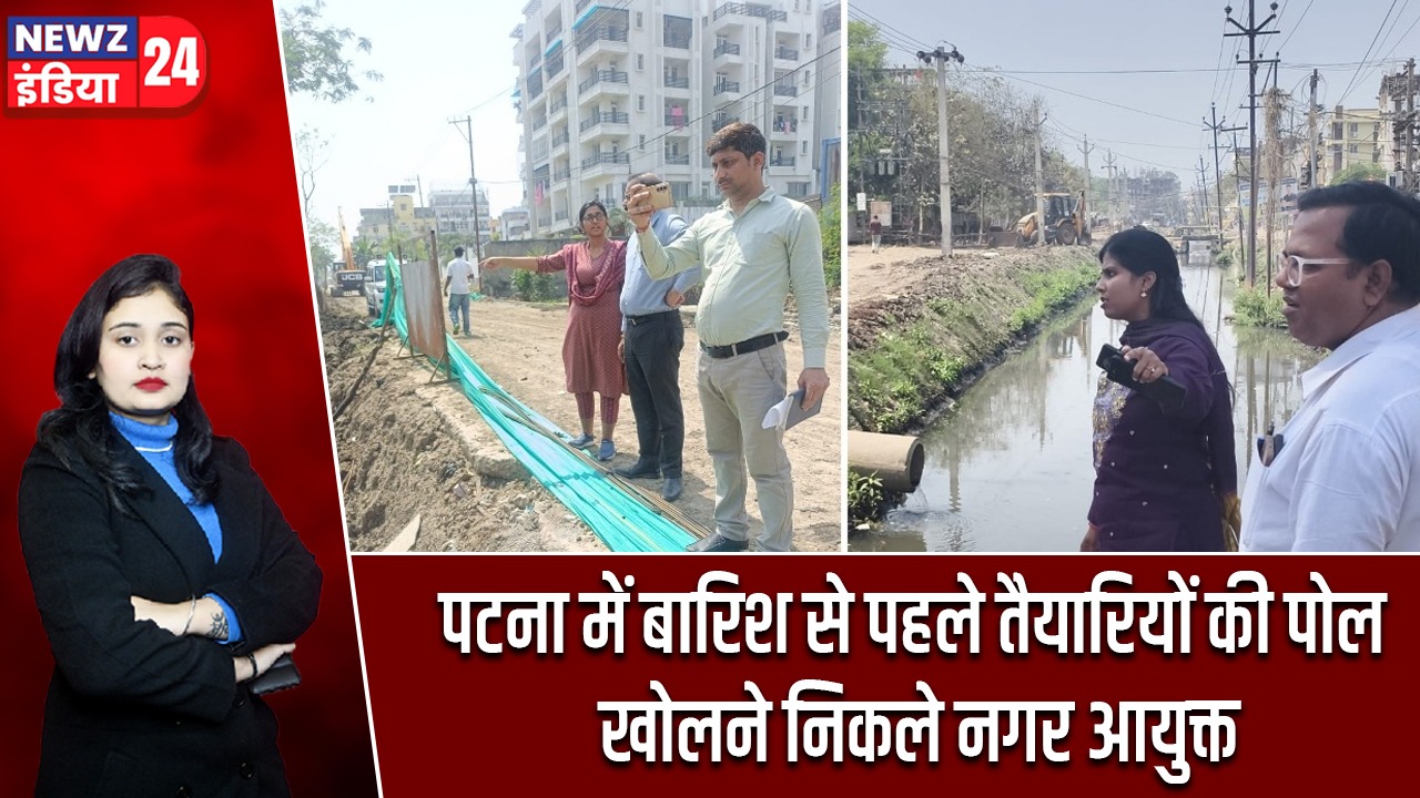 पटना में बारिश से पहले तैयारियों की पोल खोलने निकले नगर आयुक्त