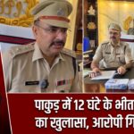 पाकुड़ में 12 घंटे के भीतर चोरी का खुलासा, आरोपी गिरफ्तार