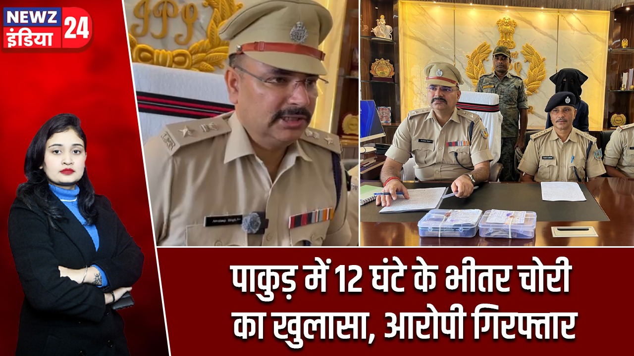 पाकुड़ में 12 घंटे के भीतर चोरी का खुलासा, आरोपी गिरफ्तार