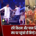 रवि किशन और पवन सिंह के मंच पर पहुंचते ही बिगड़े हालात