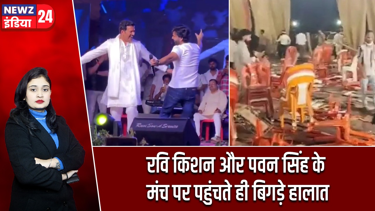 रवि किशन और पवन सिंह के मंच पर पहुंचते ही बिगड़े हालात