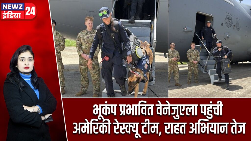 भूकंप प्रभावित वेनेजुएला पहुंची अमेरिकी रेस्क्यू टीम, राहत अभियान तेज