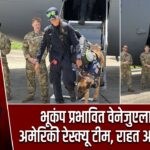 भूकंप प्रभावित वेनेजुएला पहुंची अमेरिकी रेस्क्यू टीम, राहत अभियान तेज