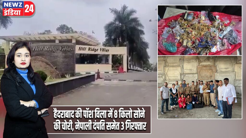 हैदराबाद की पॉश विला में 8 किलो सोने की चोरी, नेपाली दंपति समेत 3 गिरफ्तार