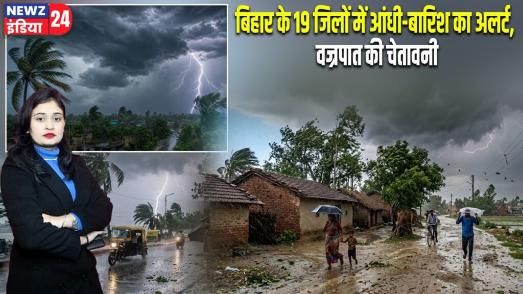बिहार के 19 जिलों में आंधी-बारिश का अलर्ट, वज्रपात की चेतावनी