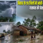 बिहार के 19 जिलों में आंधी-बारिश का अलर्ट, वज्रपात की चेतावनी