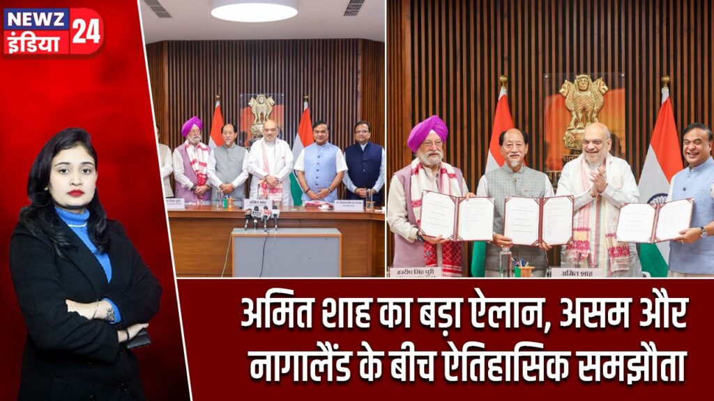 अमित शाह का बड़ा ऐलान, असम और नागालैंड के बीच ऐतिहासिक समझौता