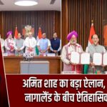 अमित शाह का बड़ा ऐलान, असम और नागालैंड के बीच ऐतिहासिक समझौता