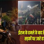ईरान के हमले के बाद तेहरान में जश्न, सड़कों पर उतरे हजारों लोग