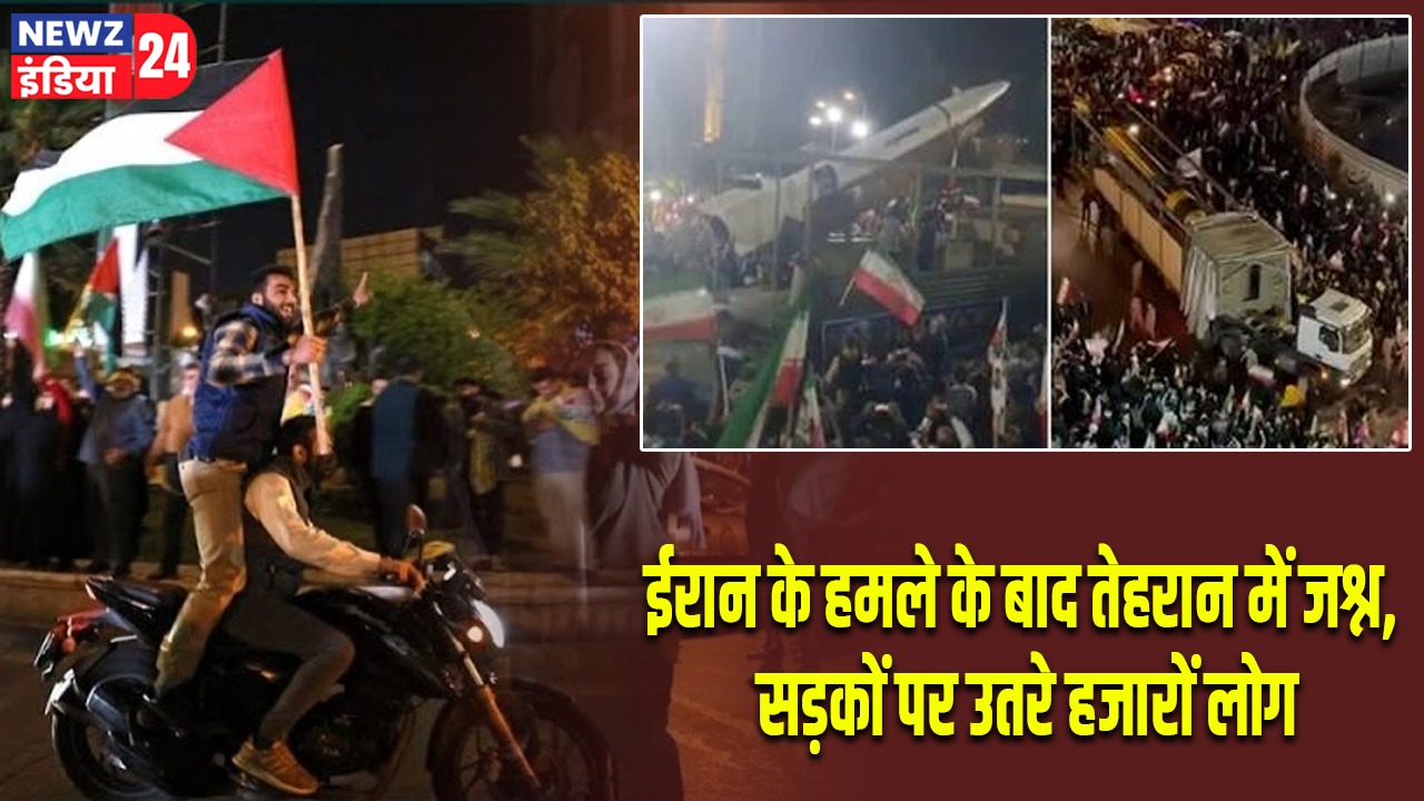 ईरान के हमले के बाद तेहरान में जश्न, सड़कों पर उतरे हजारों लोग