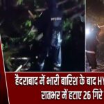 हैदराबाद में भारी बारिश के बाद HYDRA अलर्ट, रातभर में हटाए 26 गिरे पेड़
