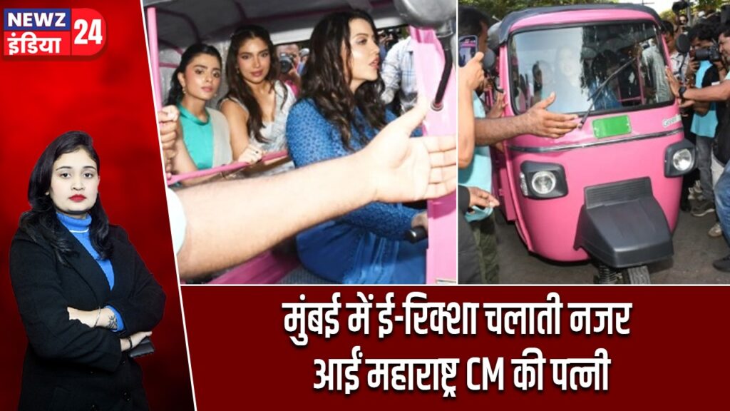 मुंबई में ई-रिक्शा चलाती नजर आईं महाराष्ट्र CM की पत्नीv