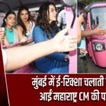 मुंबई में ई-रिक्शा चलाती नजर आईं महाराष्ट्र CM की पत्नीv