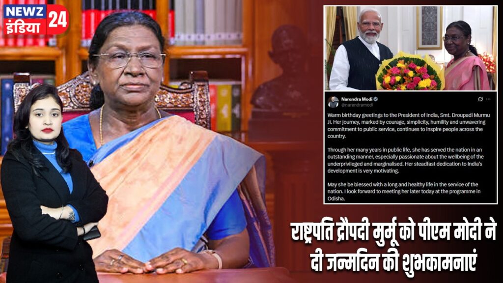 राष्ट्रपति द्रौपदी मुर्मू को पीएम मोदी ने दी जन्मदिन की शुभकामनाएं