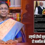 राष्ट्रपति द्रौपदी मुर्मू को पीएम मोदी ने दी जन्मदिन की शुभकामनाएं