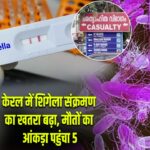 केरल में शिगेला संक्रमण का खतरा बढ़ा, मौतों का आंकड़ा पहुंचा 5