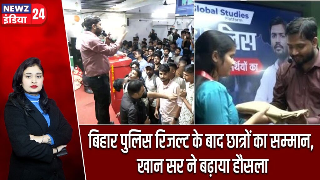 बिहार पुलिस रिजल्ट के बाद छात्रों का सम्मान, खान सर ने बढ़ाया हौसला