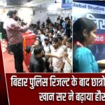 बिहार पुलिस रिजल्ट के बाद छात्रों का सम्मान, खान सर ने बढ़ाया हौसला