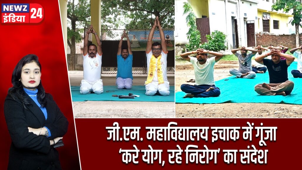 जी.एम. महाविद्यालय इचाक में गूंजा ‘करे योग, रहे निरोग’ का संदेश