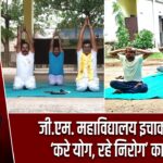 जी.एम. महाविद्यालय इचाक में गूंजा ‘करे योग, रहे निरोग’ का संदेश
