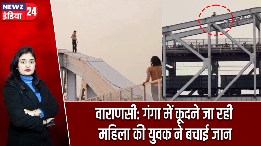 वाराणसी: गंगा में कूदने जा रही महिला की युवक ने बचाई जान