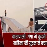 वाराणसी: गंगा में कूदने जा रही महिला की युवक ने बचाई जान