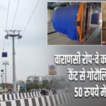 वाराणसी रोप-वे का किराया तय, कैंट से गोदौलिया सिर्फ 50 रुपये में सफर