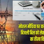 सोशल मीडिया पर वायरल VIDEO, बिजली बिल को लेकर उपभोक्ता का तीखा विरोध