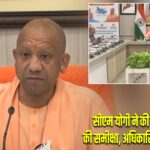 सीएम योगी ने की ‘प्रोजेक्ट गंगा’ की समीक्षा, अधिकारियों को दिए निर्देश
