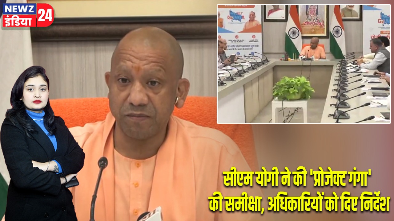 सीएम योगी ने की ‘प्रोजेक्ट गंगा’ की समीक्षा, अधिकारियों को दिए निर्देश