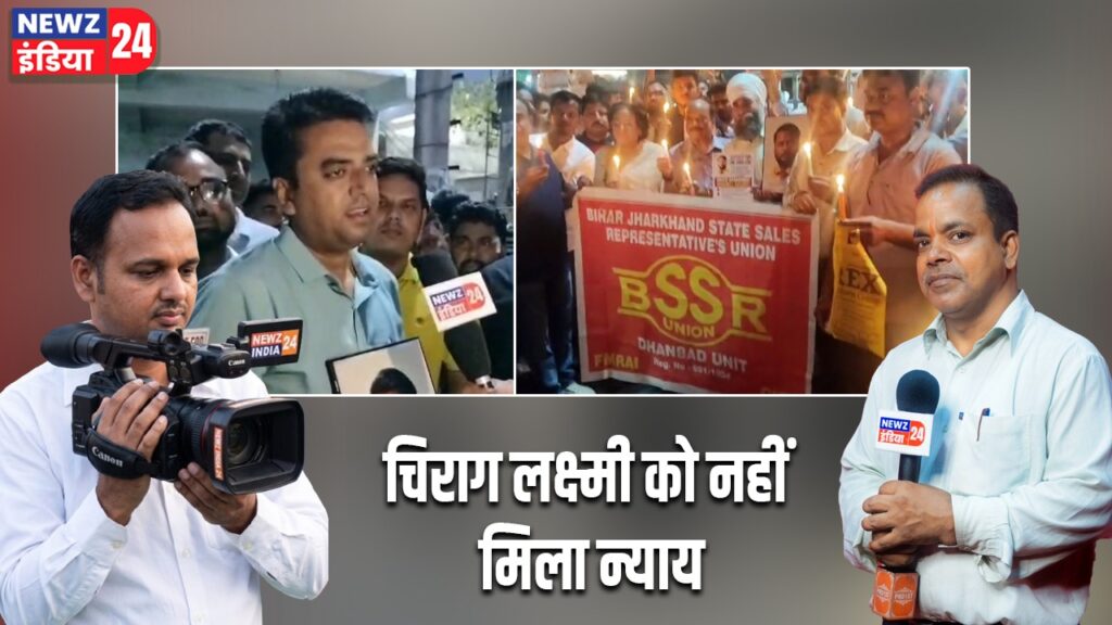 चिराग लक्ष्मी को नहीं मिला न्याय