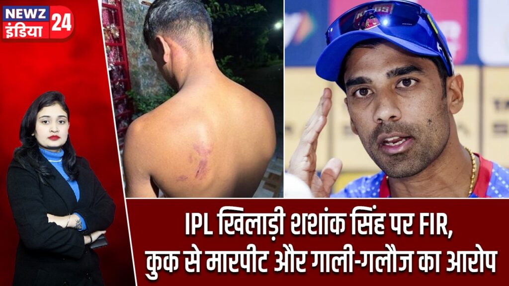 IPL खिलाड़ी शशांक सिंह पर FIR, कुक से मारपीट और गाली-गलौज का आरोप