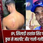 IPL खिलाड़ी शशांक सिंह पर FIR, कुक से मारपीट और गाली-गलौज का आरोप
