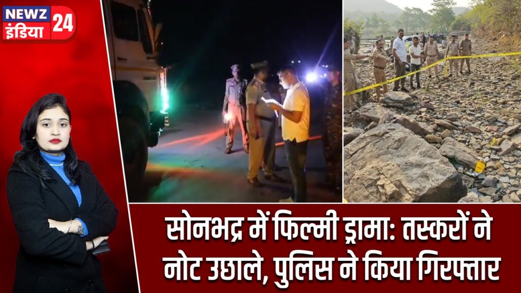 सोनभद्र में फिल्मी ड्रामा: तस्करों ने नोट उछाले, पुलिस ने किया गिरफ्तार