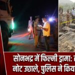 सोनभद्र में फिल्मी ड्रामा: तस्करों ने नोट उछाले, पुलिस ने किया गिरफ्तार