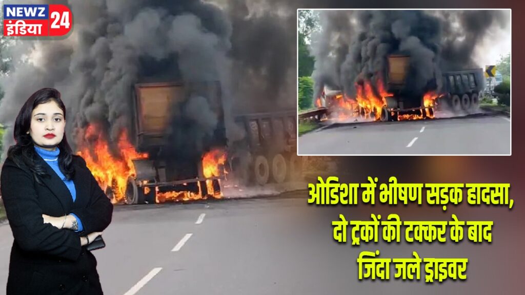 ओडिशा में भीषण सड़क हादसा, दो ट्रकों की टक्कर के बाद जिंदा जले ड्राइवर