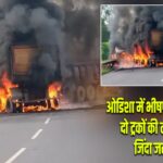 ओडिशा में भीषण सड़क हादसा, दो ट्रकों की टक्कर के बाद जिंदा जले ड्राइवर