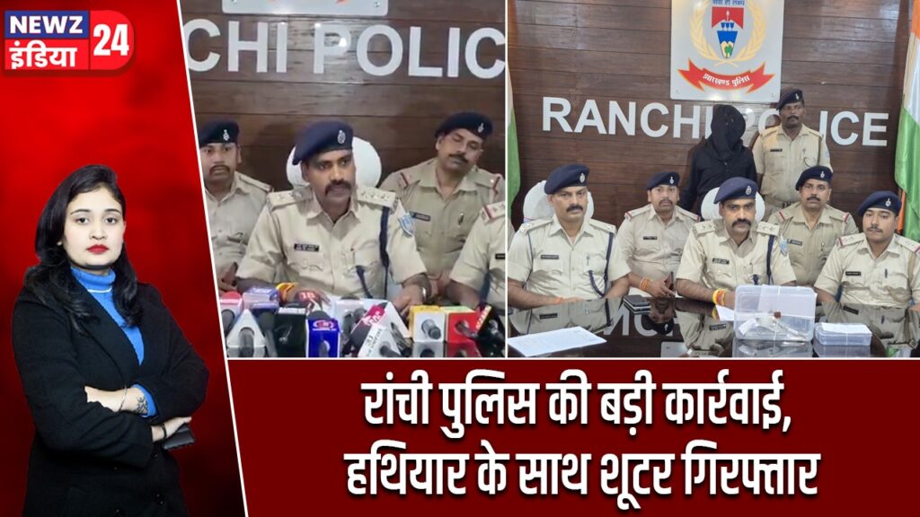 रांची पुलिस की बड़ी कार्रवाई, हथियार के साथ शूटर गिरफ्तार