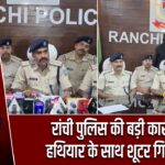 रांची पुलिस की बड़ी कार्रवाई, हथियार के साथ शूटर गिरफ्तार