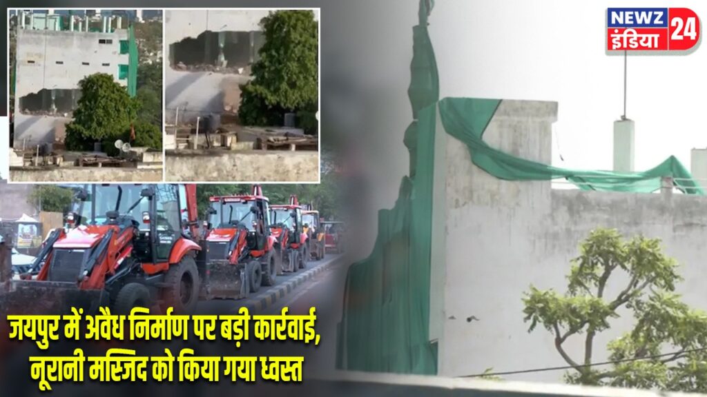 जयपुर में अवैध निर्माण पर बड़ी कार्रवाई, नूरानी मस्जिद को किया गया ध्वस्त
