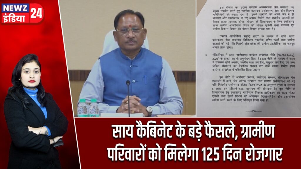 साय कैबिनेट के बड़े फैसले, ग्रामीण परिवारों को मिलेगा 125 दिन रोजगार