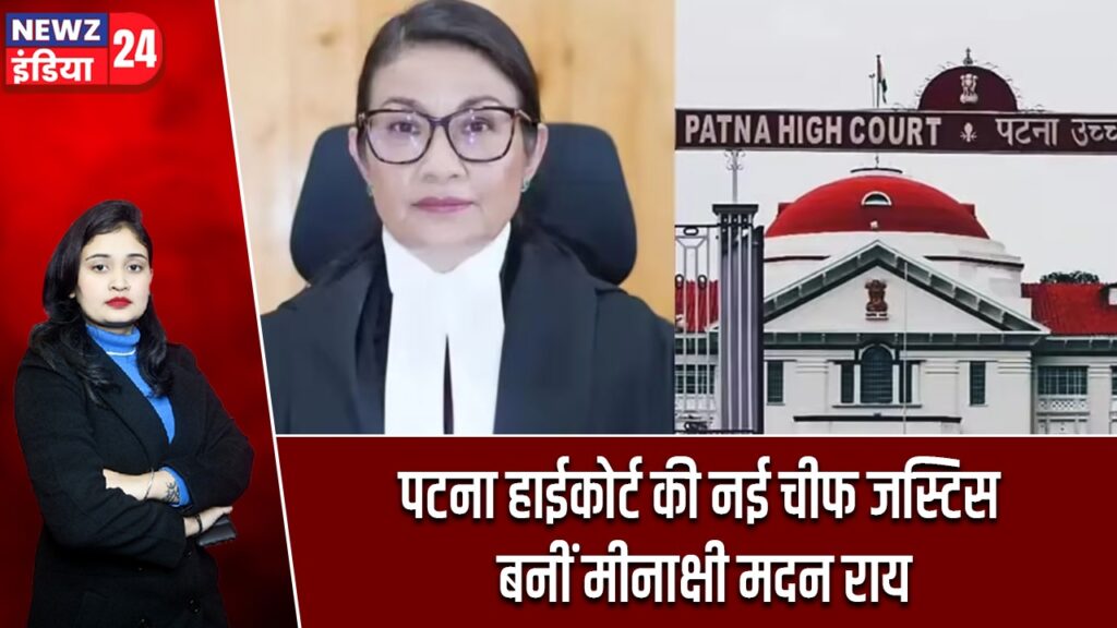 पटना हाईकोर्ट की नई चीफ जस्टिस बनीं मीनाक्षी मदन राय