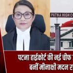पटना हाईकोर्ट की नई चीफ जस्टिस बनीं मीनाक्षी मदन राय