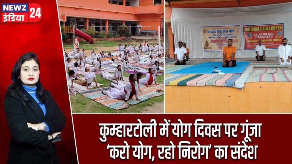 कुम्हारटोली में योग दिवस पर गूंजा ‘करो योग, रहो निरोग’ का संदेश