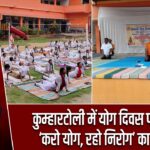 कुम्हारटोली में योग दिवस पर गूंजा ‘करो योग, रहो निरोग’ का संदेश