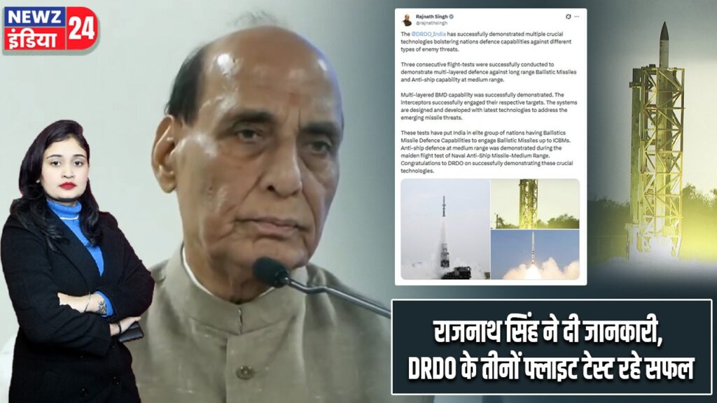 राजनाथ सिंह ने दी जानकारी, DRDO के तीनों फ्लाइट टेस्ट रहे सफल