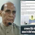 राजनाथ सिंह ने दी जानकारी, DRDO के तीनों फ्लाइट टेस्ट रहे सफल