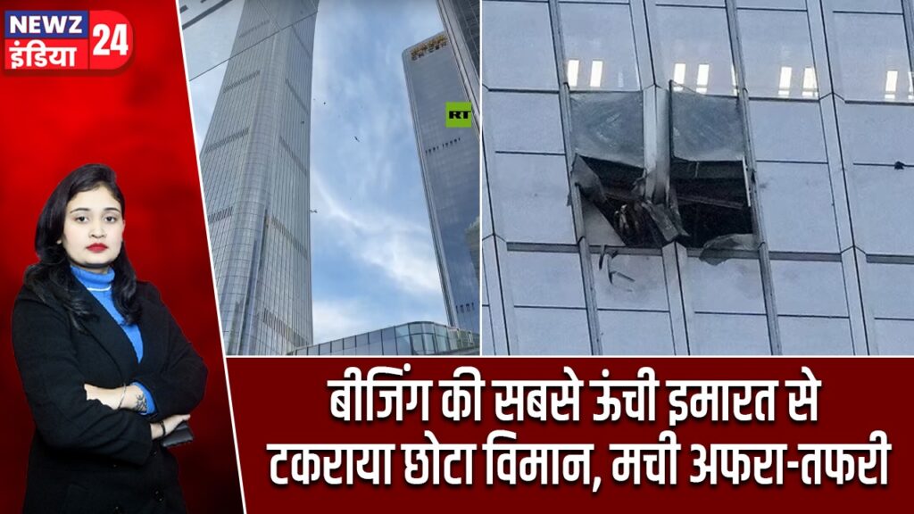 बीजिंग की सबसे ऊंची इमारत से टकराया छोटा विमान, मची अफरा-तफरी